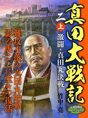 cover image of 真田大戦記　二　上　激闘・真田丸決戦